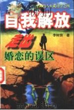 自我解放 走出婚恋的误区 1997 PDF电子版封面 7204036891 李树荫著