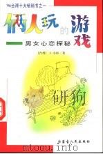 俩人玩的游戏 男女心恋探秘 1998 PDF电子版封面 7204040368 (台湾)小彤著