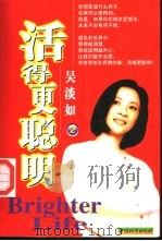 活得更聪明   1999  PDF电子版封面  7507411028  吴淡如著 