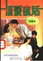 大学生宿舍情爱夜话 珍藏本 1993 PDF电子版封面 7800651940 艾晓宁著