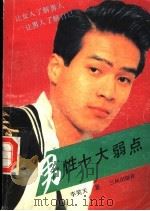 男性十大弱点 1991 PDF电子版封面 7805644770 李笑天著