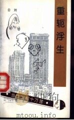 重轭浮生 1995 PDF电子版封面 7503511273 公刘著;洁泯主编