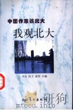 我观北大 中国作家谈北大 1998 PDF电子版封面 7503917474 川木等主编;北京大学党委宣传部等编