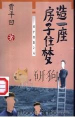 造一座房子住梦 贾平凹散文选 1998 PDF电子版封面 7801530764 贾平凹著