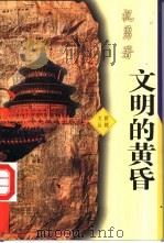 文明的黄昏 1996 PDF电子版封面 7801091108 祝勇著