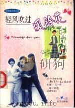 轻风吹过风铃花 1999 PDF电子版封面 7805955840 枫叶主编
