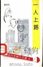 一人上路 1995 PDF电子版封面 7503511257 陈志红著;洁泯主编