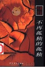 不再孤独的孤独 1999 PDF电子版封面 7538713239 (台湾)刘墉