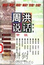 周洪说话 世说 1996 PDF电子版封面 7204032780 周洪著
