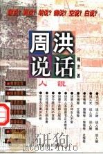 周洪说话 人说 1996 PDF电子版封面 7204032780 周洪著
