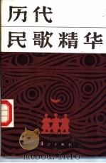 历代民歌精华 1987 PDF电子版封面 7540701250 戴思雄选注
