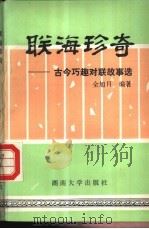 联海珍奇 古今巧趣对联故事选 1987 PDF电子版封面 7314001812 全旭日编著