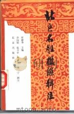北京名胜楹联辑注 1988 PDF电子版封面 7200004049 唐棣华主编;谷向阳,张月中,何惠琴,李宁辑注