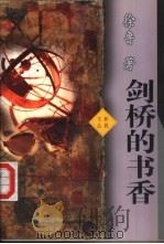 剑桥的书香 1996 PDF电子版封面 7801091132 徐鲁著
