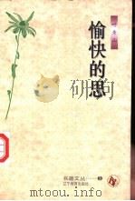 愉快的思 1996 PDF电子版封面 7538245316 叶秀山著