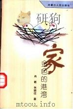 家·金色的港湾 1998 PDF电子版封面 720403497X 肖敏,朱晓征著