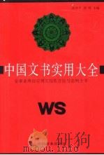 中国文书实用大全 企事业单位应用文写作方法与范例全书 1994 PDF电子版封面 7504428841 高华平,胡明主编