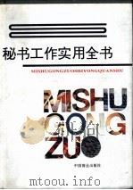 秘书工作实用全书 1996 PDF电子版封面 7504420891 主编王泽军等