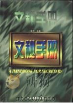 文秘手册 1996 PDF电子版封面 7800016692 金炜主编
