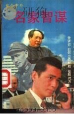 名家智谋 1992 PDF电子版封面 7534807018 孙德法编