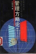 管理方略论 1988.04 PDF电子版封面 7201000071 倪安和著