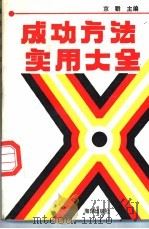 成功方法实用大全 1992 PDF电子版封面 7502721762 京群主编