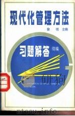 现代化管理方法习题解答  续编   1987  PDF电子版封面  7205003105  徐明主编 