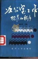 办公室工作规范和程序 1991 PDF电子版封面 756240433X 刘世杰主编