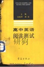 高中英语阅读测试 1990 PDF电子版封面 7543604817 张桂声,周孜主编;刘伟忠,王学玲,郭廷灶,吴美煊,陈明如,赵