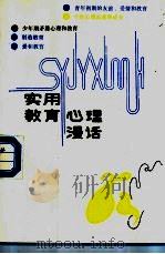 实用教育心理漫话 1986 PDF电子版封面 7306·454 吕渭源著