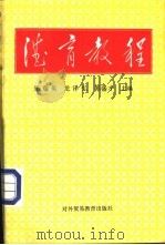 德育教程 1992 PDF电子版封面 7810004905 郑瑞英等主编