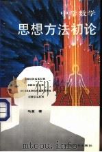 中学数学思想方法初论 1993 PDF电子版封面 7533612345 马复著