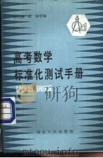 高考数学标准化测试手册 1985 PDF电子版封面 17106·90 田化澜,何锋等编