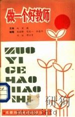 做一个好教师 1987 PDF电子版封面 7561600194 赵家骥主编