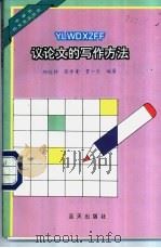 议论文的写作方法 1994 PDF电子版封面 7800815005 师远钟等编著