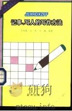记事、写人的写作方法 1994 PDF电子版封面 7800814971 司马通等编著