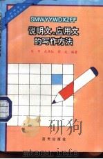 说明文、应用文的写作方法（1994 PDF版）