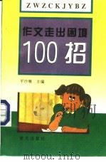 作文走出困境一百招 1995 PDF电子版封面 7800815781 平沙雁主编