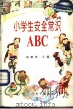 小学生安全常识ABC   1994  PDF电子版封面  7801011945  姬君式主编 
