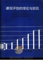 课程评估的理论与实践 1991 PDF电子版封面 7563901388 北京市高等教育局等编