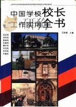 中国学校校长工作实用全书 1994 PDF电子版封面 7801050622 田晓娜主编
