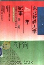 东北财经大学40年纪事 1952-1992年 1992 PDF电子版封面 7810056433 东北财经大学史志丛书编委会编