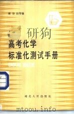 高考化学标准化测试手册 1985 PDF电子版封面 17106·89 郑谷治等编