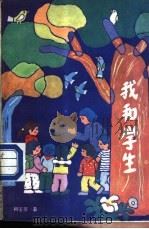 我和学生 1985 PDF电子版封面 R7359·42 柳玉芳著