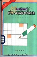 抒情、写景的写作方法 1994 PDF电子版封面 780081498X 博平等编著