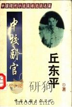 战斗小说 1998 PDF电子版封面 7505929003 丘东平著