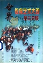 世界教育艺术大观 透视教育的第三只眼 1996 PDF电子版封面 7805952574 贺雄飞等主编