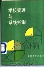 学校管理与系统控制 1986 PDF电子版封面 7159·1167 张萍芳编