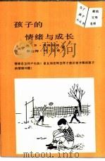 孩子的情绪与成长 1989 PDF电子版封面 7800591115 (美)英格丽丝著;袁兴林译