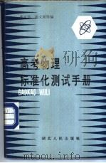高考物理标准化测试手册 1985 PDF电子版封面 17106·88 沈文达,高文阁等编